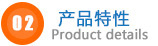 產品特性.jpg 產品特性.jpg