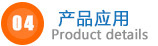 產品應用.jpg 產品應用.jpg